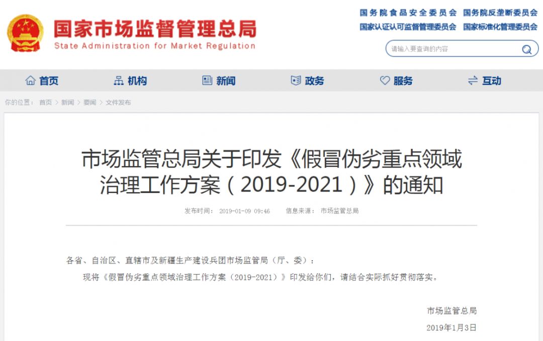 國家市場監(jiān)管總局將重點治理四大假冒偽劣領域